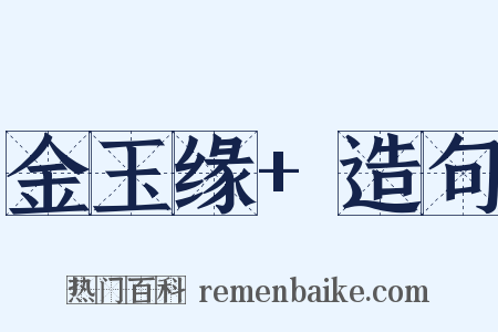 金玉缘+造句是什么意思的图片